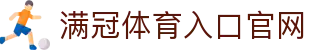 满冠体育APP官方下载-海量比赛尽情掌握
